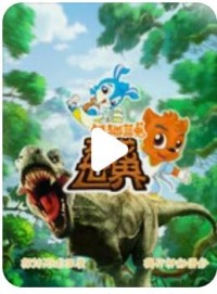 高清720P《虹猫蓝兔恐龙世界》动画片 全90集 国语中字网盘下载