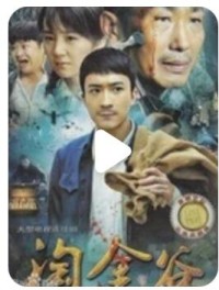 超清1080P《淘金谷》电视剧 全30集 国语中字网盘下载