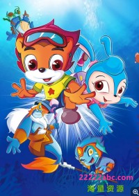 高清720P《虹猫蓝兔海底历险记》动画片 全52集 国语中字网盘下载