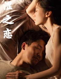 2019爱情剧情《涩之恋》1080p.HD国语中字网盘下载