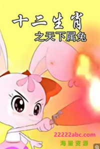 高清720P《十二生肖之天下属兔》动画片 全40集 国语中字网盘下载