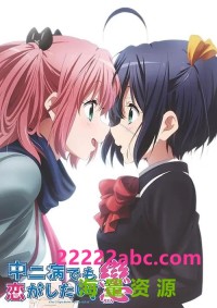 高清720P《中二病也要谈恋爱1-2季》动漫 全26集 日语中字网盘下载
