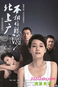 超清1080P《北上广不相信眼泪》电视剧 全44集 国语中字网盘下载