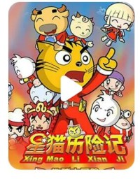 流畅480P《星猫历险记之地球大冒险》动画片 全83集 国语中字网盘下载