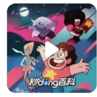 卡通频道儿童动画片《Steven Universe 宇宙小子史蒂芬》中文第一二季全52集  mp4/1080p网盘下载