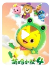 《萌鸡小队》国语动画片全52集  mp4高清1网盘下载