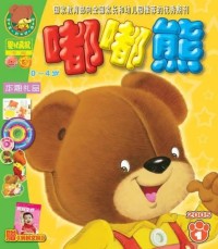 《嘟嘟熊画报》动画版2010 12版本 0～7岁宝宝生活习惯、品德教育培养网盘下载