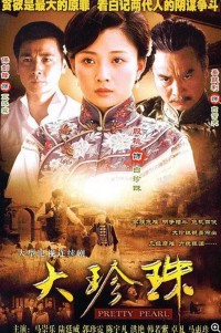 超清1080P《大珍珠》电视剧 全36集 国语中字网盘下载