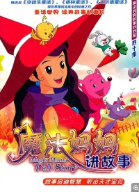 《魔法妈妈故事妙妙屋》动画故事全40集网盘下载