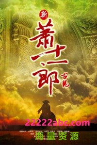 超清1080P《新萧十一郎》电视剧 全42集 国语中字网盘下载