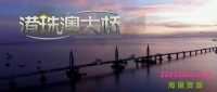 [港珠澳大桥][2019][HD-MP4B][中英双字][4K]网盘下载