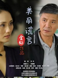 超清1080P《美丽谎言》电视剧 全36集 国语中字网盘下载