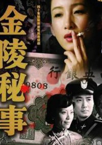 超清1080P《金陵秘事》电视剧 全32集 国语中字网盘下载