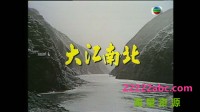 [大江南北][TVB][1976][粤语无字] [每集500M][20集全][无台标][720P]网盘下载