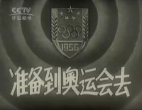 [准备到奥运会去][中央新闻纪录电影制片厂] [1956][mp4/70M][640x480]网盘下载